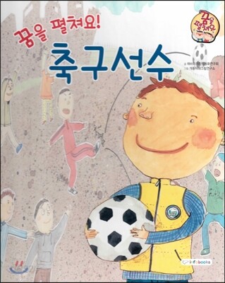 직업이야기 꿈을 펼쳐요! 축구선수 (즐겁고 신나게 만드는 직업) (양장)
