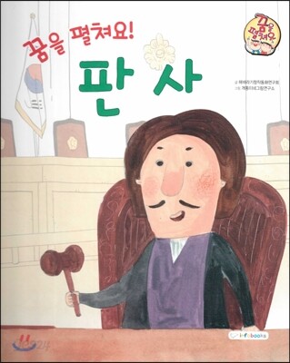 직업이야기 꿈을 펼쳐요! 판사 (바르고 행복한 세상을 위해 봉사하는 직업) (양장)