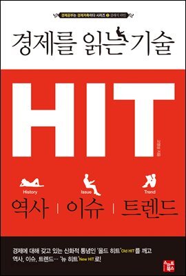 경제를 읽는 기술 HIT