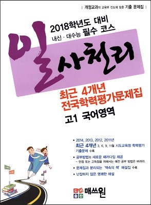 일사천리 2015 전국연합학력평가 문제지 4개년 문제집 고1 국어영역 (2014년)