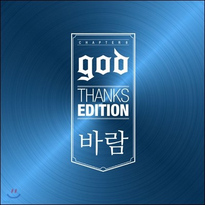 god (지오디) - Thanks Edition : 바람