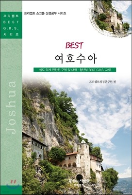 BEST G.B.S. 여호수아