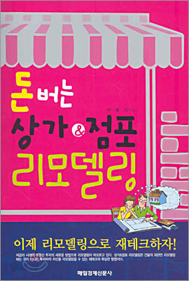 돈 버는 상가&점포 리모델링