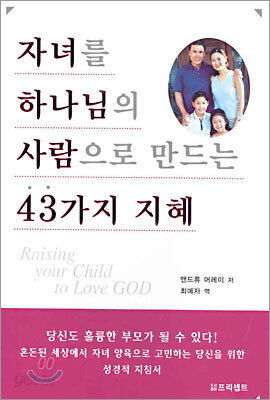 자녀를 하나님의 사람으로 만드는 43가지 지혜