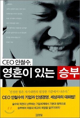 CEO 안철수, 영혼이 있는 승부