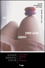 내가 선택한 남자와 사랑하라