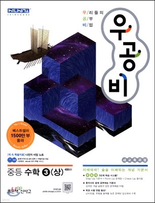 신사고 우공비 중등 수학 3(상) (2015년)