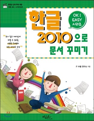 Ok Easy 한글2010으로 문서 꾸미기