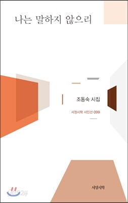 나는 말하지 않으리
