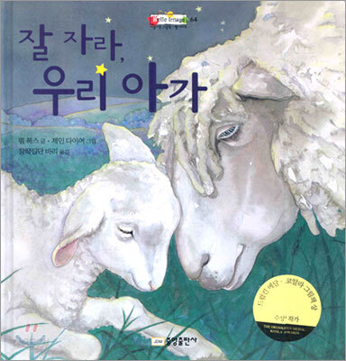 잘 자라, 우리 아가