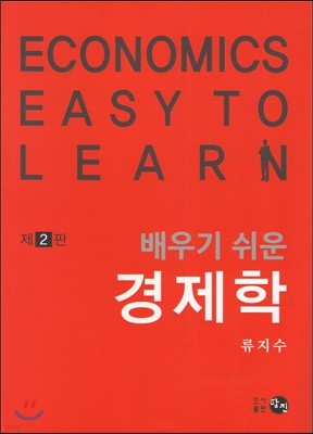 배우기 쉬운 경제학