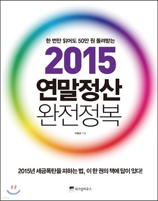 2015 연말정산 완전정복