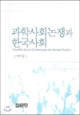 과학사회논쟁과 한국사회