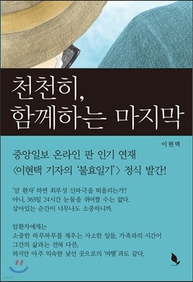 천천히, 함께하는 마지막