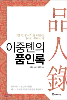 이중톈의 품인록