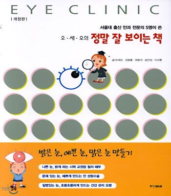 오세오의 정말 잘 보이는 책