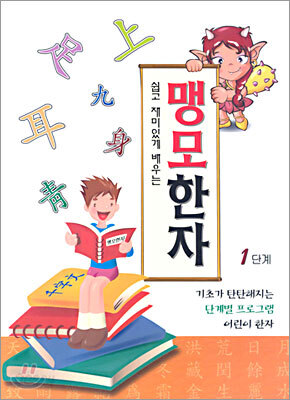 맹모한자 1단계