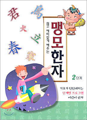 맹모한자 2단계