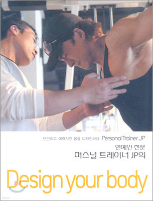 연예인 전문 퍼스널 트레이너 JP의 Design your body