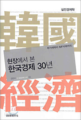 현장에서 본 한국경제 30년