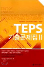 TEPS 기출문제집 2