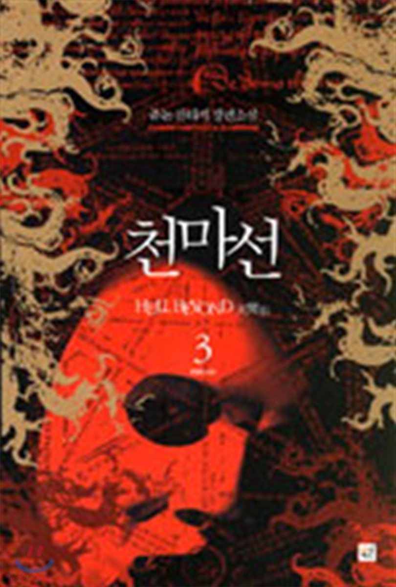 천마선 3