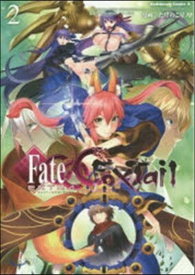 フェイト/エクストラ CCC FoxTail 2