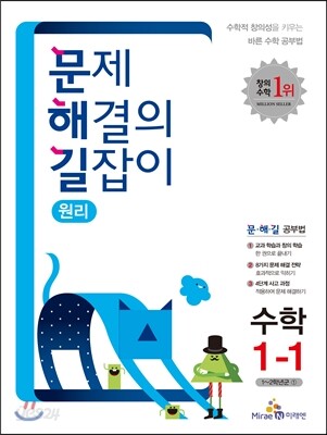문제 해결의 길잡이 원리 수학 1-1