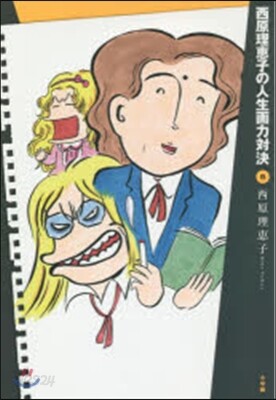 西原理惠子の人生畵力對決 8