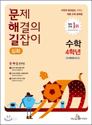 문제 해결의 길잡이 심화 수학 4학년