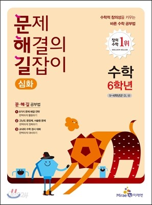 문제 해결의 길잡이 심화 수학 6학년 (2018년용)