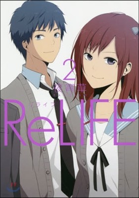 ReLIFE髤 2