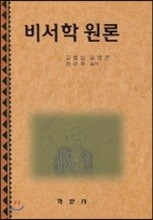 비서학 원론