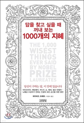 답을 찾고 싶을 때 꺼내 보는 1000개의 지혜