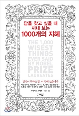 답을 찾고 싶을 때 꺼내 보는 1000개의 지혜
