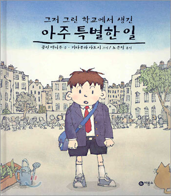 그저 그런 학교에서 생긴 아주 특별한 일