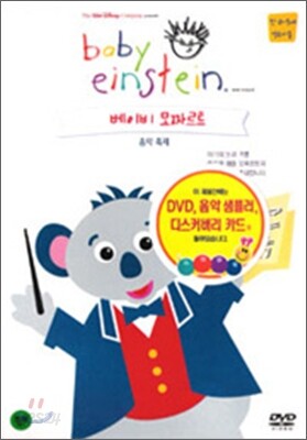 베이비 아인슈타인 - 베이비 모짜르트 : 음악축제