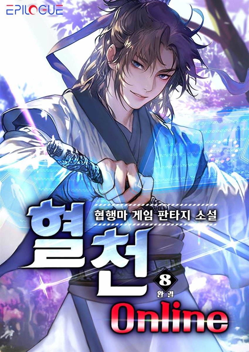 혈천 온라인 8권 (완결)