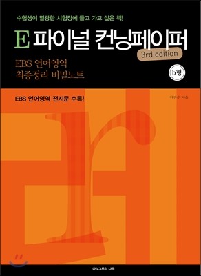 E 파이널 컨닝페이퍼 EBS 언어영역 최종정리 비밀노트 3rd edition b형