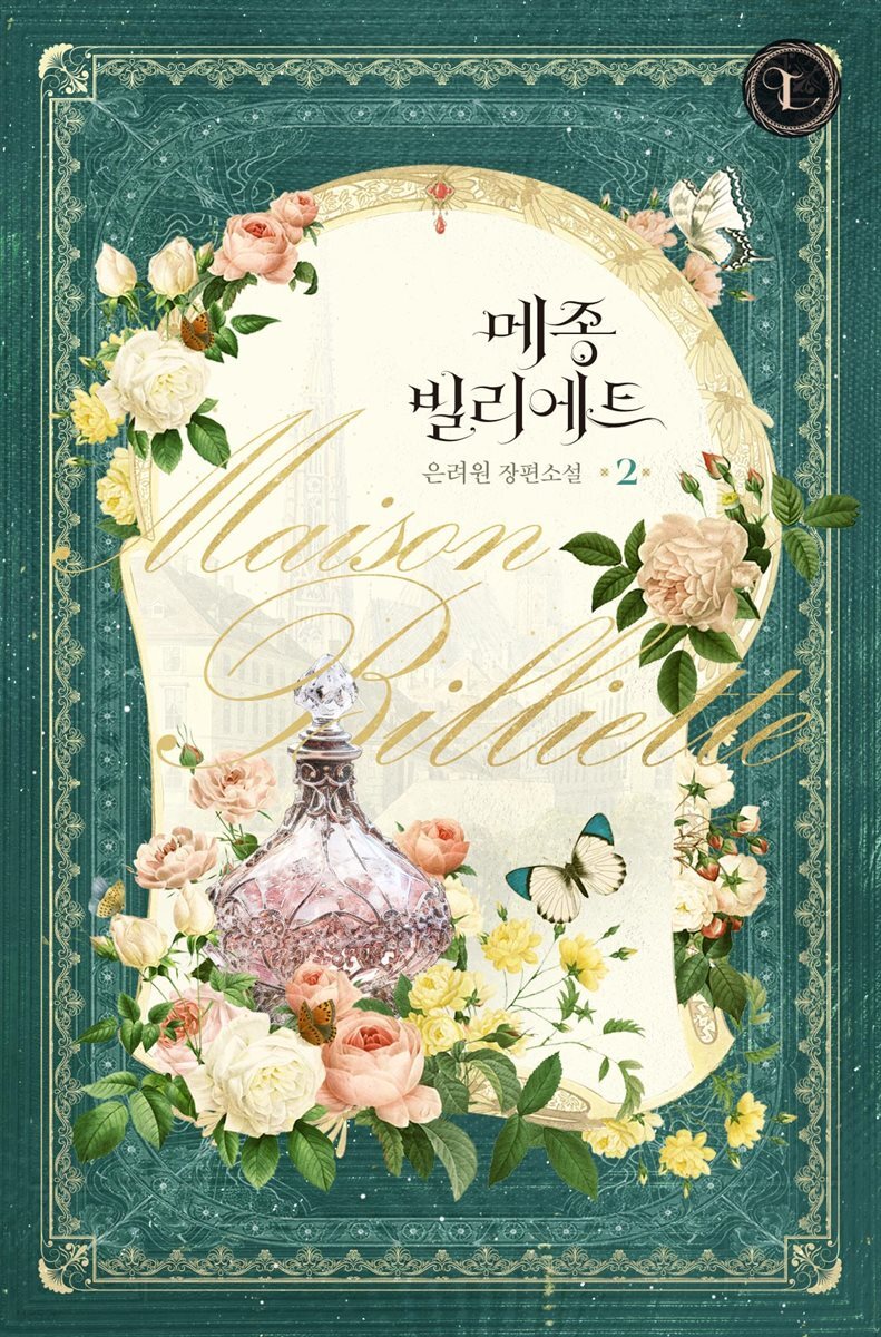메종 빌리에트 2권