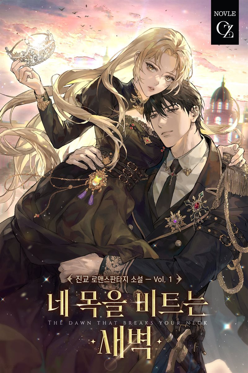 전자책] 네 목을 비트는 새벽(개정판) 1권 | 진교 | 노블오즈 - 예스24