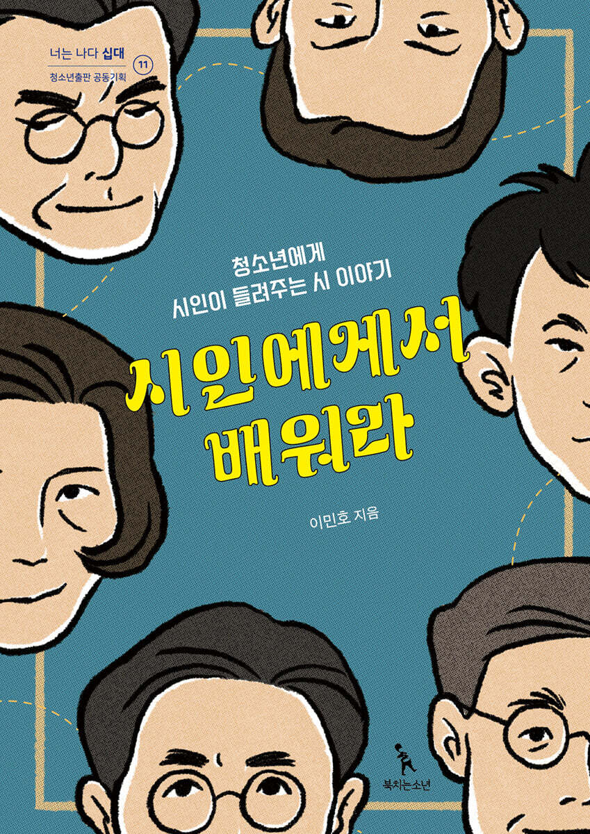 북치는소년 시인에게서 배워라