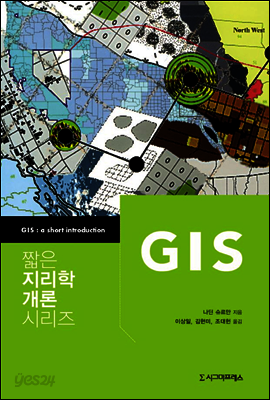 GIS - 짧은 지리학 개론 시리즈