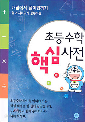 초등수학 핵심사전