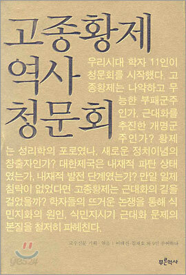 고종황제 역사 청문회