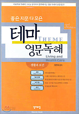 좋은 지문 다 모은 테마 영문독해: 생활과 보건