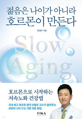 젊음은 나이가 아니라 호르몬이 만든다