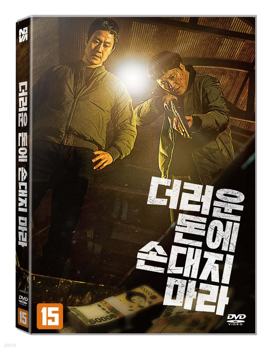 더러운 돈에 손대지 마라 (1Disc)
