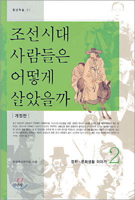 조선시대 사람들은 어떻게 살았을까 2
