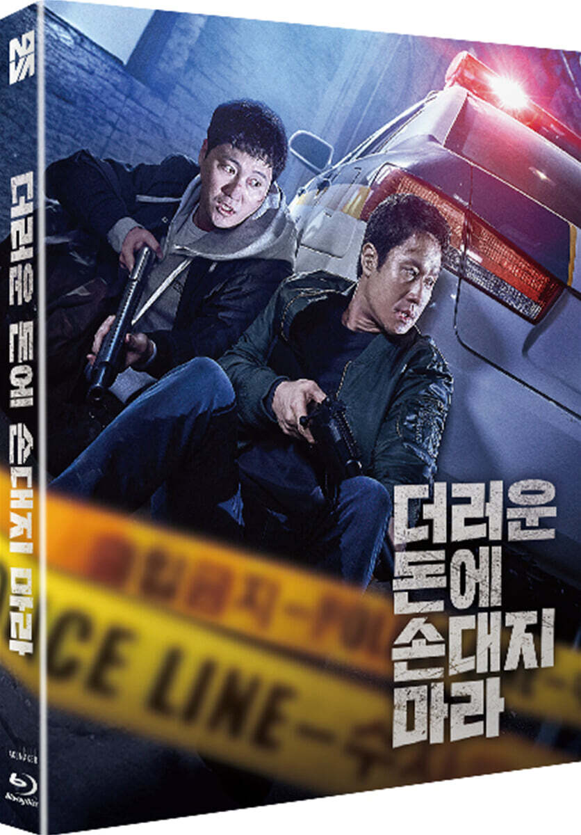 더러운 돈에 손대지 마라 (1Disc, 풀슬립 1,000장 넘버링 한정판) : 블루레이